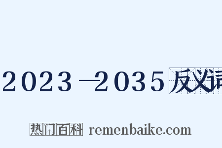 2023—2035反义词是什么意思的图片